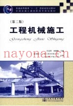 工程机械施工  第2版