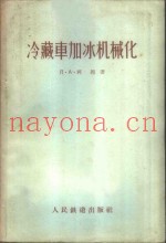 冷藏车加冰机械化
