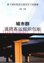 城市群道路客运组织创新  基于城际轨道交通竞争下的探索