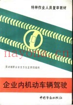 企业内机动车辆驾驶