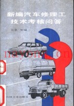 新编汽车修理工技术考核问答