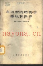 东风型内燃机车操纵和保养