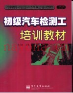 初级汽车检测工培训教材