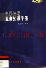 中铁快运业务知识手册