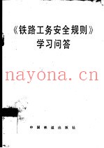 《铁路工务安全规则》学习问答