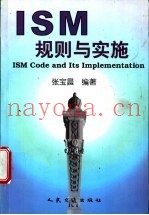 ISM规则与实施