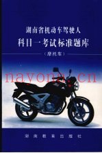 湖南省机动车驾驶人科目一考试标准题库  摩托车