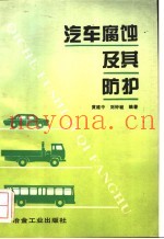 汽车腐蚀及其防护
