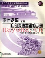 亚洲汽车自动变速器维修手册  下  日产·无限·本田·阿库拉·现代