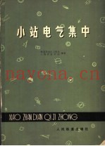小站电气集中