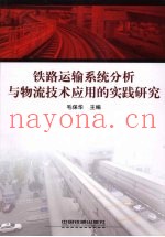 铁路运输系统分析与物流技术应用的实践研究
