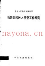 铁路运输收入稽查工作规则