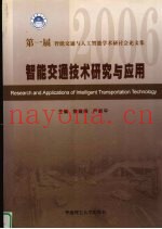 智能交通技术研究与应用  第一届  2006  智能交通与人工智能学术研讨会论文集