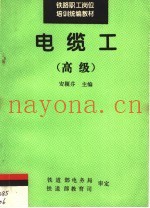 铁路职工岗位培训统编教材  电缆工：高级