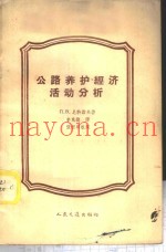 公路养护经济活动分析