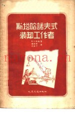 斯塔哈诺夫式装缷工作者