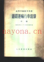 铁路运输行车组织  中