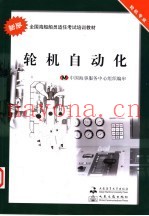新版全国海船船员适任考试培训教材  轮机自动化  轮机专业