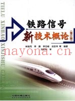 铁路信号新技术概论  修订版