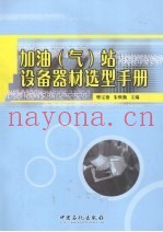 加油  气  站设备器材选型手册