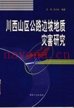 川西山区公路边坡地质灾害研究