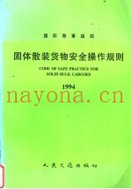 国际海事组织  固体散装货物安全操作规则  1994  中英文合订本