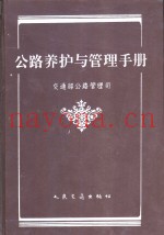 公路养护与管理手册