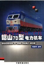 韶山7D型电力机车