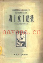 海上水工建筑
