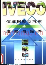 依维柯轻型汽车的维修与保养