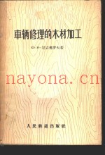 车辆修理的木材加工