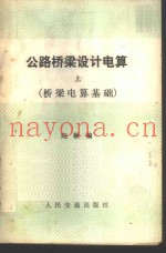 公路桥梁设计电算  上  桥梁电算基础