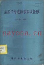 最新汽车故障表解及检修