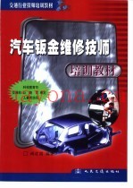 汽车钣金维修技师培训教材