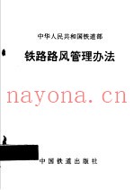 铁路路风管理办法