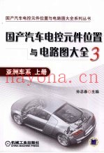 国产汽车电控元件位置与电路图大全  3  亚洲车系  上