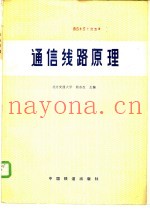 通信线路原理