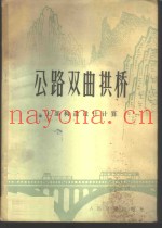 公路双曲拱桥  上部构造设计计算