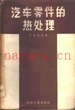 汽车零件的热处理
