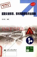 道路交通标志、标线和指挥信号全接触  彩色版