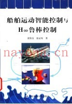 船舶运动智能控制与H∞鲁棒控制