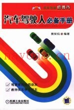 汽车驾驶人必备手册