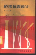 桥梁抗震设计