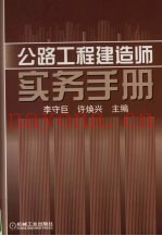 公路工程建造师实务手册