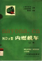ND2型内燃机车 上