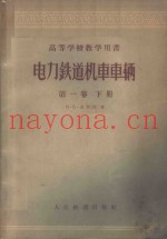 电力铁道机车车辆  第1卷  下