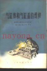气缸体和气缸盖的焊修
