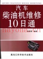 汽车柴油机维修10日通