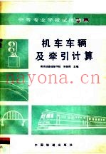 机车车辆及牵引计算