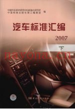 汽车标准汇编2007  下